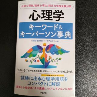 心理学キーワード＆キーパーソン事典(人文/社会)