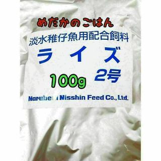 めだかのごはん ライズ2号 100g グッピー 熱帯魚 めだか 金魚(アクアリウム)