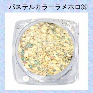 H-くすみ系 淡色 パステルカラー ラメ ホロ ミックス グリッター　金ゴールド(その他)