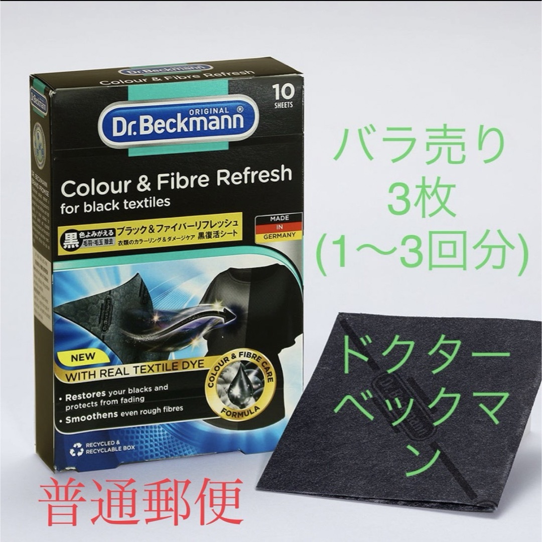 古着におすすめ3枚普通郵便「お試し」　ドクターベックマン ブラック　黒復活シート インテリア/住まい/日用品の日用品/生活雑貨/旅行(洗剤/柔軟剤)の商品写真