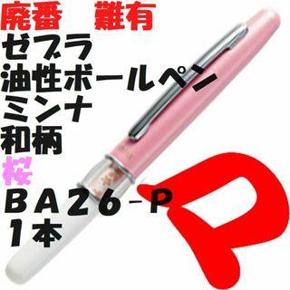 ゼブラ(ZEBRA)の廃番　何有　ゼブラ　油性ボールペン　ミンナ　和柄　桜　Ｂ２６-Ｐ　１本(ペン/マーカー)