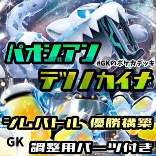 ポケカ　パオジアンex　テツノカイナex　構築済みデッキ