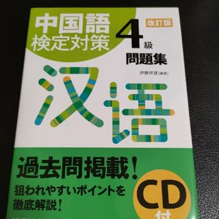 中国語検定対策４級問題集(資格/検定)