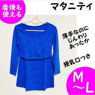 マタニティ 授乳インナーシャツカットソー 丸首発熱薄手ストレッチM～L(マタニティ下着)