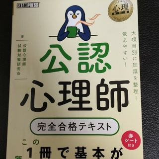 公認心理師完全合格テキスト(人文/社会)