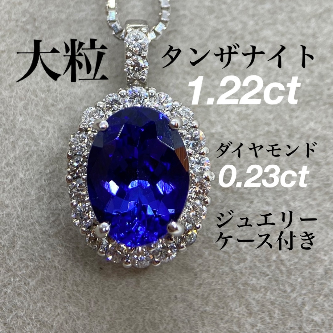 信用第一】 【タンザナイト】1.22ct ダイヤモンド宝飾 ネックレス