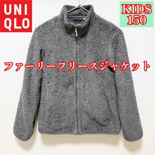 ユニクロ(UNIQLO)のKIDS 【150】ファーリーフリースジャケット（長袖）UNIQLO（グレー）(ジャケット/上着)