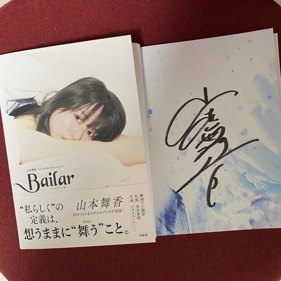 【直筆サイン】山本舞香 1stフォト&スタイルブック Bailar 初版 エンタメ/ホビーのタレントグッズ(女性タレント)の商品写真