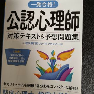 公認心理師対策テキスト＆予想問題集(人文/社会)