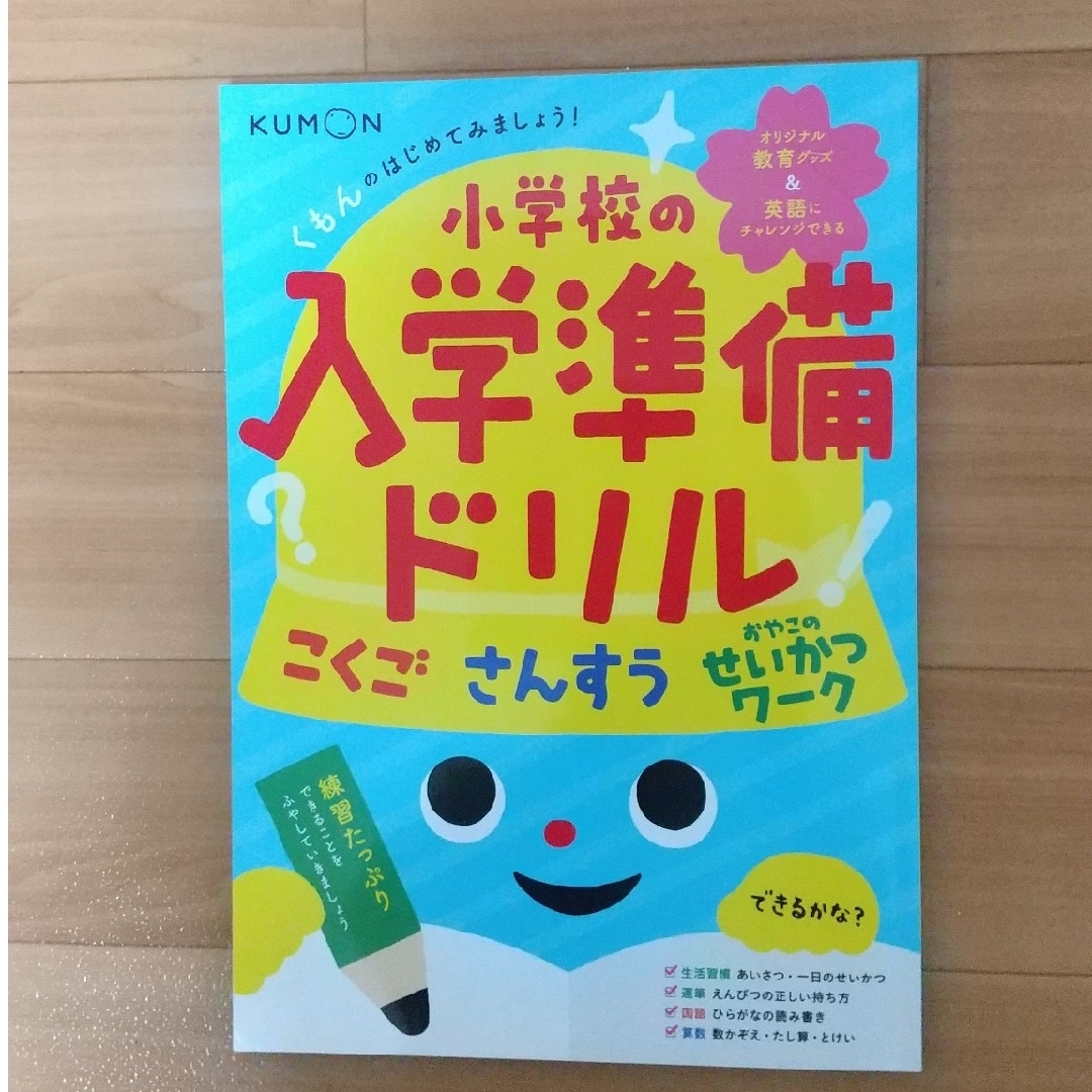 KUMON(クモン)のくもんのはじめてみましょう！小学校けの入学準備ドリル エンタメ/ホビーの本(語学/参考書)の商品写真