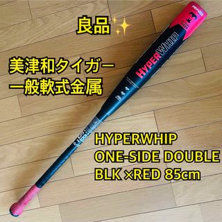 ミツワタイガー(美津和タイガー)の【良品】美津和タイガーHYPERWHIP ONE-SIDE DOUBLE85cm(バット)