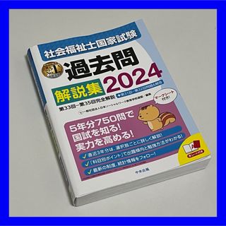 【美品】社会福祉士国家試験過去問解説集 2024 赤シート付き(語学/参考書)