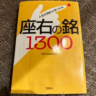 人生の指針が見つかる「座右の銘」１３００(その他)