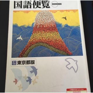 東京都版 国語便覧 浜島書店(語学/参考書)