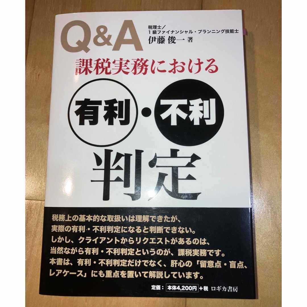 Ｑ＆Ａ課税実務における有利・不利判定 エンタメ/ホビーの本(ビジネス/経済)の商品写真