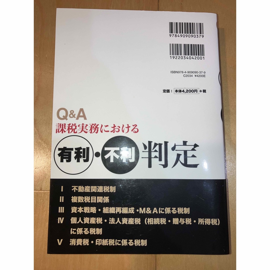 Ｑ＆Ａ課税実務における有利・不利判定 エンタメ/ホビーの本(ビジネス/経済)の商品写真