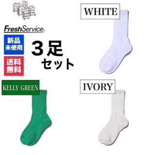 グラフペーパー(Graphpaper)の新品　FreshService　ホワイト　ケリーグリーン　アイボリー　3足(ソックス)