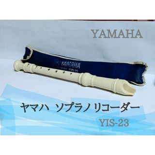 ③  YAMAHA ソプラノ リコーダー YRS-23 ソプラノリコーダー(リコーダー)