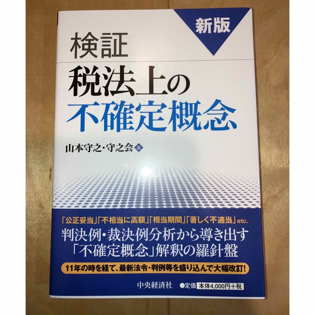 検証税法上の不確定概念 エンタメ/ホビーの本(ビジネス/経済)の商品写真