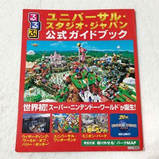 ユニバーサルスタジオジャパン(USJ)のるるぶユニバーサル・スタジオ・ジャパン公式ガイドブック(地図/旅行ガイド)