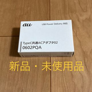 エーユー(au)の【新品】KDDI TypeC共通ACアダプタ 0602PQA(その他)