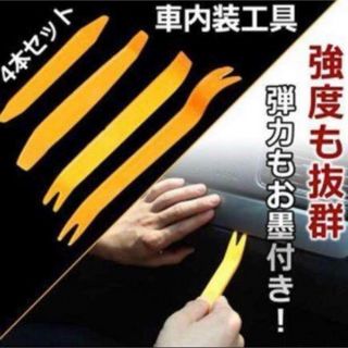 車 内張はがし 内張り剥がし 内装剥がし 車内装 工具 内装 オーディオ4点(メンテナンス用品)