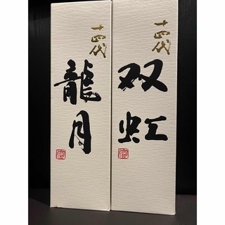 十四代　龍月　双虹　1800ml  2本セット(日本酒)