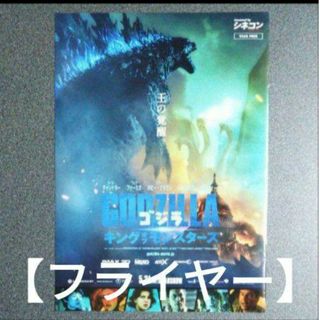 【フライヤー】ゴジラ　GODZILLA(K-POP/アジア)