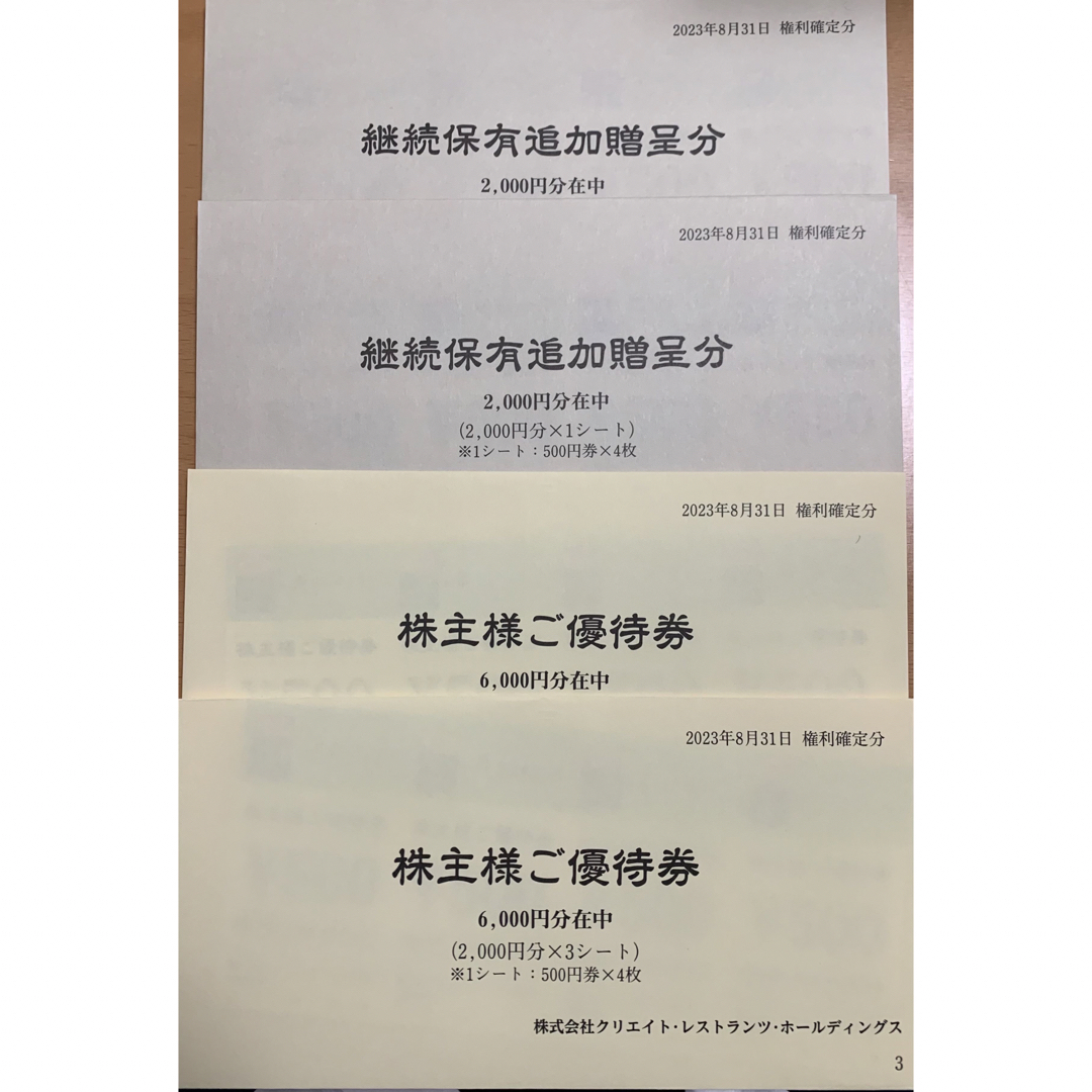 クリエイトレストランツホールディングス　株主優待　16000円 チケットの優待券/割引券(レストラン/食事券)の商品写真