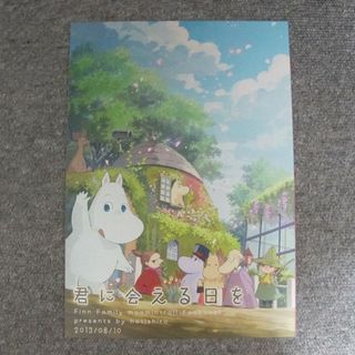 君に会える日を/ムーミン、スナフキン、ヨクサル■伊藤ハチ(その他)