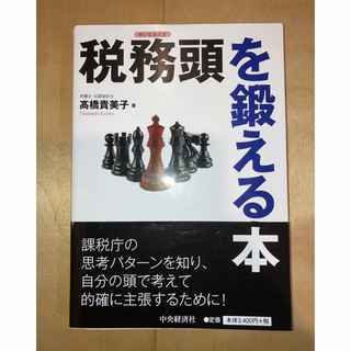 税務頭を鍛える本(ビジネス/経済)