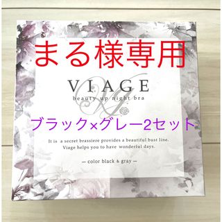 ヴィアージュ(VIAGE)のVIAGE ナイトブラ 【まる様専用】(その他)