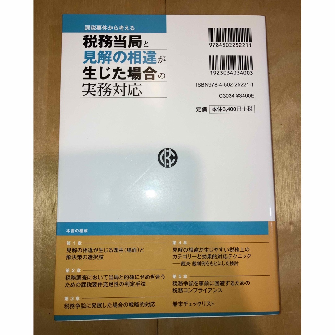 課税要件から考える税務当局と見解の相違が生じた場合の実務対応 エンタメ/ホビーの本(ビジネス/経済)の商品写真