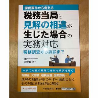 課税要件から考える税務当局と見解の相違が生じた場合の実務対応(ビジネス/経済)