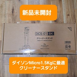 ダイソンクリーナースタンド　ブラック　DCS-01BK　新品未開封(掃除機)