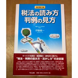 税法の読み方判例の見方(人文/社会)