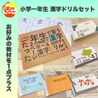 小学一年生　漢字ドリルセット　知育教材　都道府県　県庁所在地　元素記号　知育教材(語学/参考書)