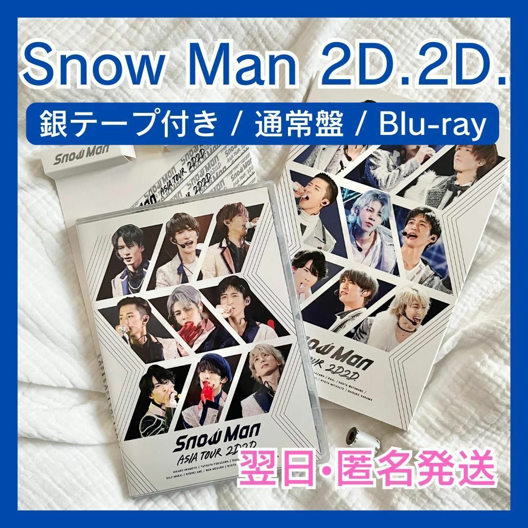 Snow Man ASIA TOUR 2D.2D．ブルーレイ　通常盤　銀テ付き