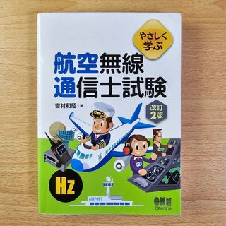 やさしく学ぶ 航空無線通信士試験(改訂2版)(科学/技術)