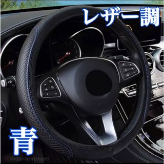 人気♪ 高級感のあるレザー調 ハンドルカバー★ ブラック×ブルー 人気アイテム(車内アクセサリ)