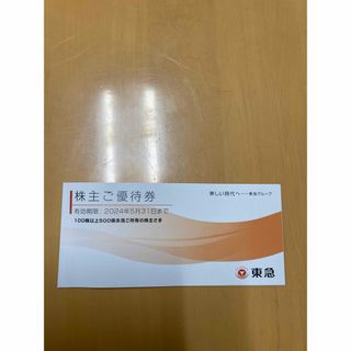 2024.5.31迄　抜きあり　東急株主優待(レストラン/食事券)