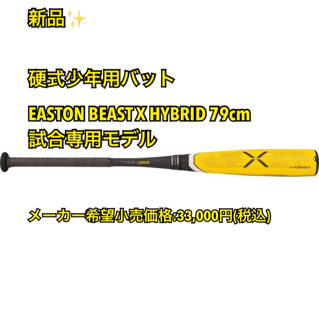 【新品】硬式少年用バットEASTON BEAST X HYBRID 79cm
