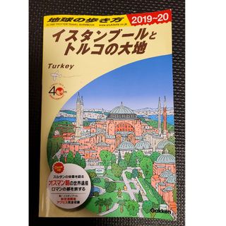 地球の歩き方(トルコ/イスタンブール) 本(地図/旅行ガイド)