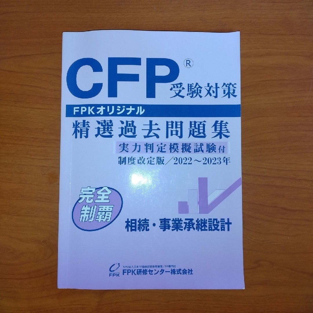 CFP受験対策　FPKオリジナル　精選過去問題集　2022年〜2023年
