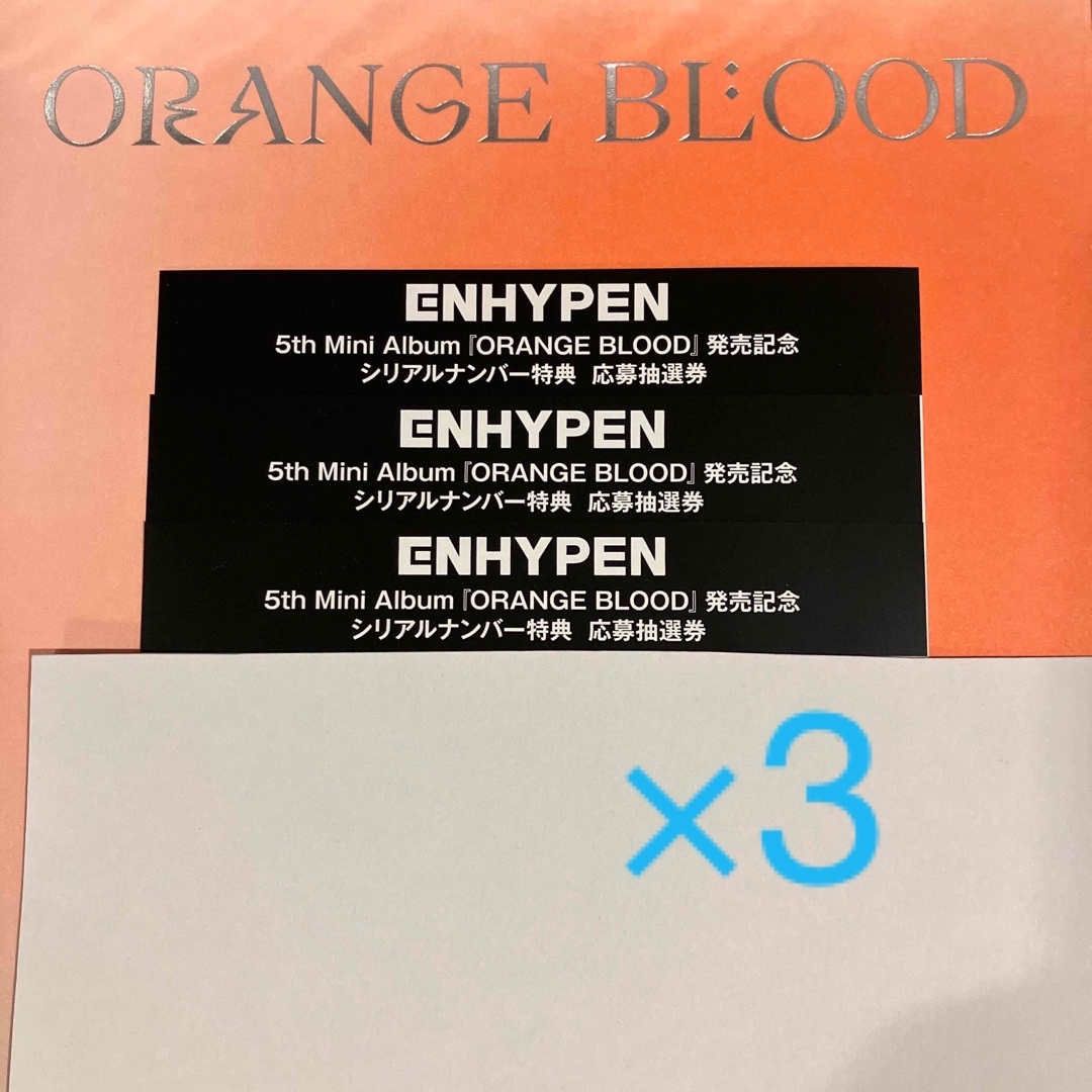 ENHYPEN ORANGE BLOOD シリアル 応募券