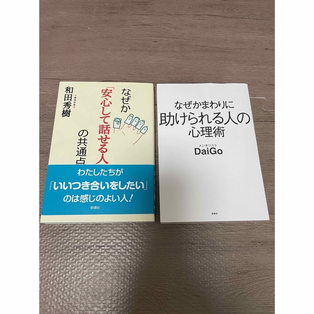 なぜか「安心して話せる人」の共通点 エンタメ/ホビーの本(文学/小説)の商品写真