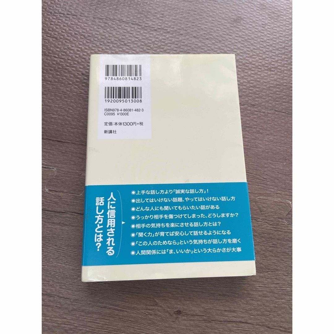 なぜか「安心して話せる人」の共通点 エンタメ/ホビーの本(文学/小説)の商品写真