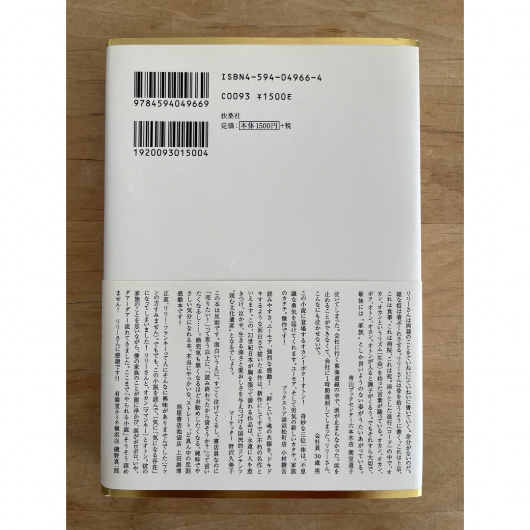 「東京タワ－ オカンとボクと、時々、オトン」  リリー・フランキー エンタメ/ホビーの本(文学/小説)の商品写真