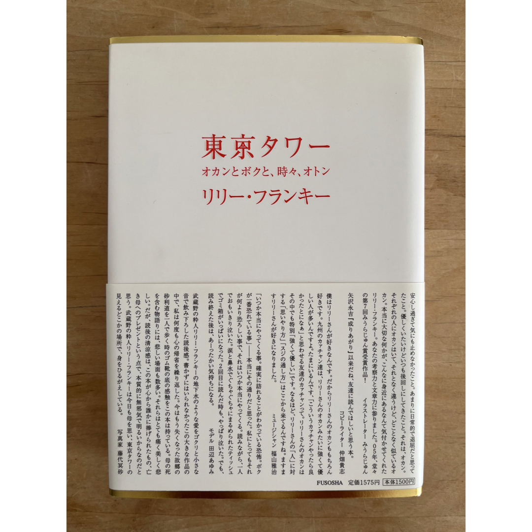 「東京タワ－ オカンとボクと、時々、オトン」  リリー・フランキー エンタメ/ホビーの本(文学/小説)の商品写真