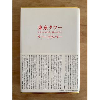 「東京タワ－ オカンとボクと、時々、オトン」  リリー・フランキー(文学/小説)